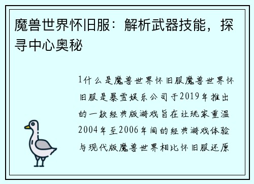 魔兽世界怀旧服：解析武器技能，探寻中心奥秘